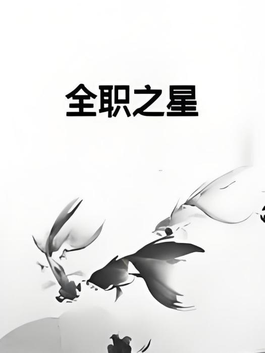 全職之星 全職之星