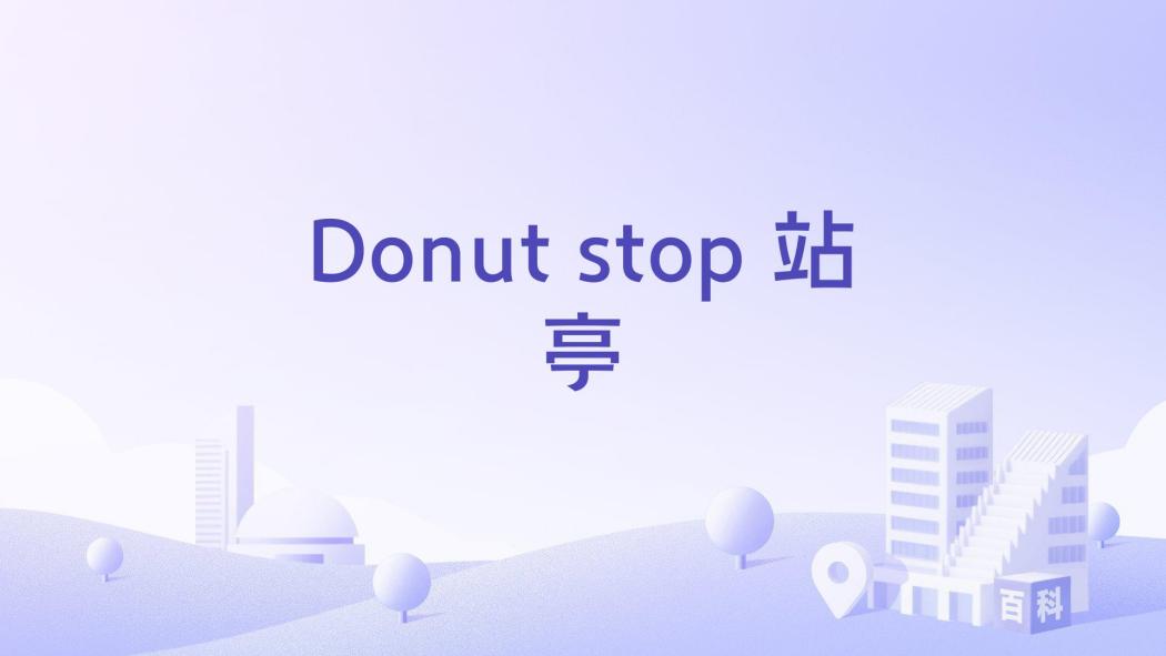 Donut stop 站亭 Donut stop 站亭