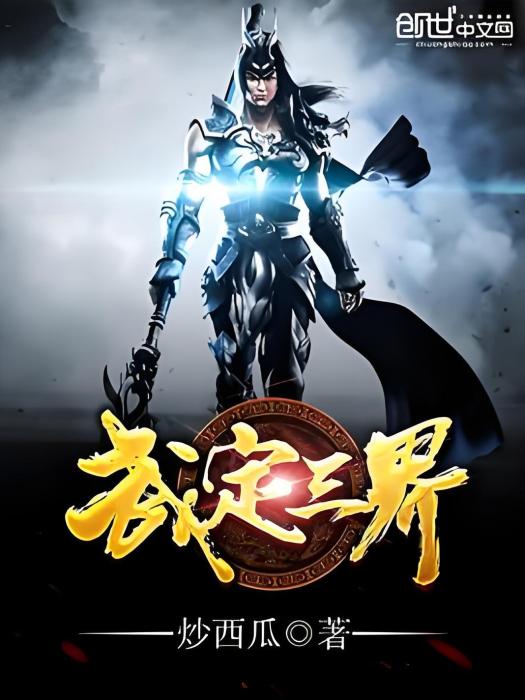 武定三界 武定三界