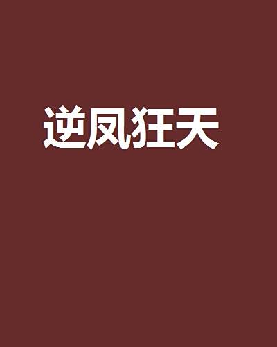 逆鳳狂天 逆鳳狂天