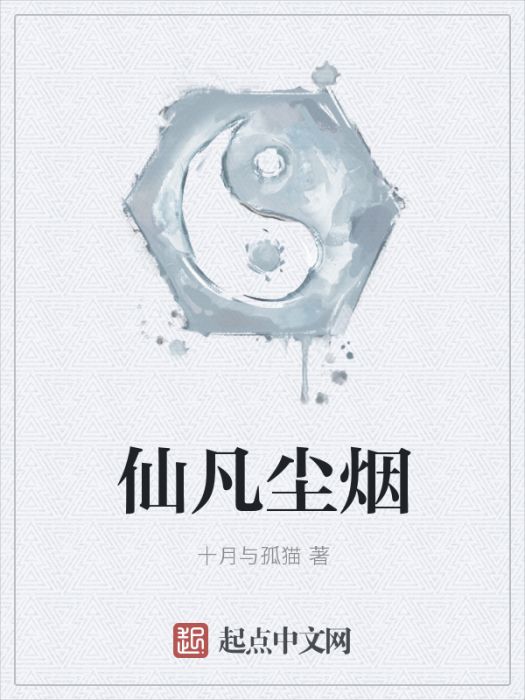 仙凡塵煙 仙凡塵煙