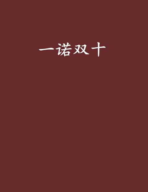 一諾雙十 一諾雙十