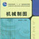 機械製圖(2010年出版張萌克編著圖書) 機械製圖(2010年出版張萌克編著圖書)