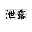 泄露(漢語詞語)
