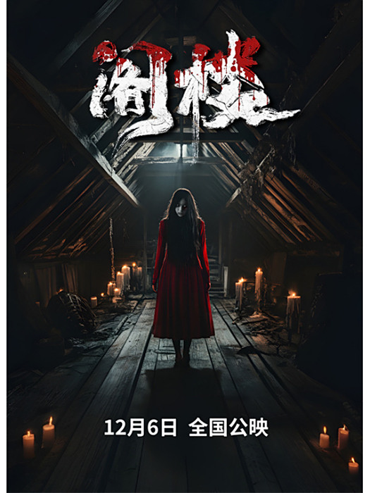 閣樓(2024年王筱溪等主演的懸疑驚悚片)