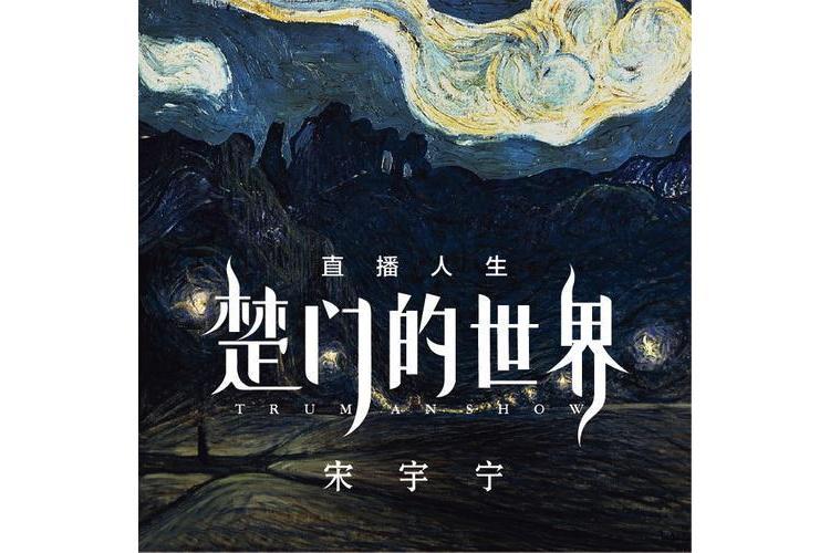 隨緣吧(宋宇寧演唱歌曲) 隨緣吧(宋宇寧演唱歌曲)