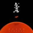 朱雀(2021年時代少年團演唱的歌曲) 朱雀(2021年時代少年團演唱的歌曲)