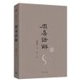 周易話解(2015年上海三聯書店出版的圖書)