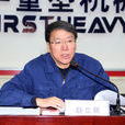 趙立新(中國第一重型機械集團公司原黨委書記) 趙立新(中國第一重型機械集團公司原黨委書記)