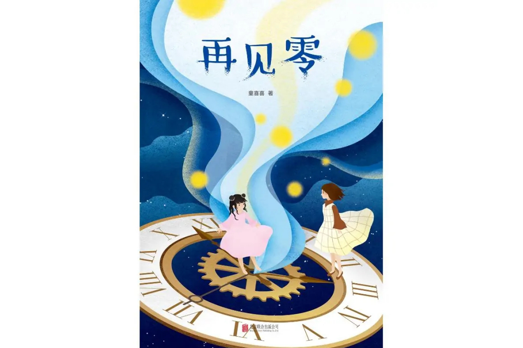 再見零(2018年北京聯合出版公司出版的圖書) 再見零(2018年北京聯合出版公司出版的圖書)