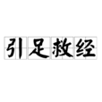 引足救經 引足救經