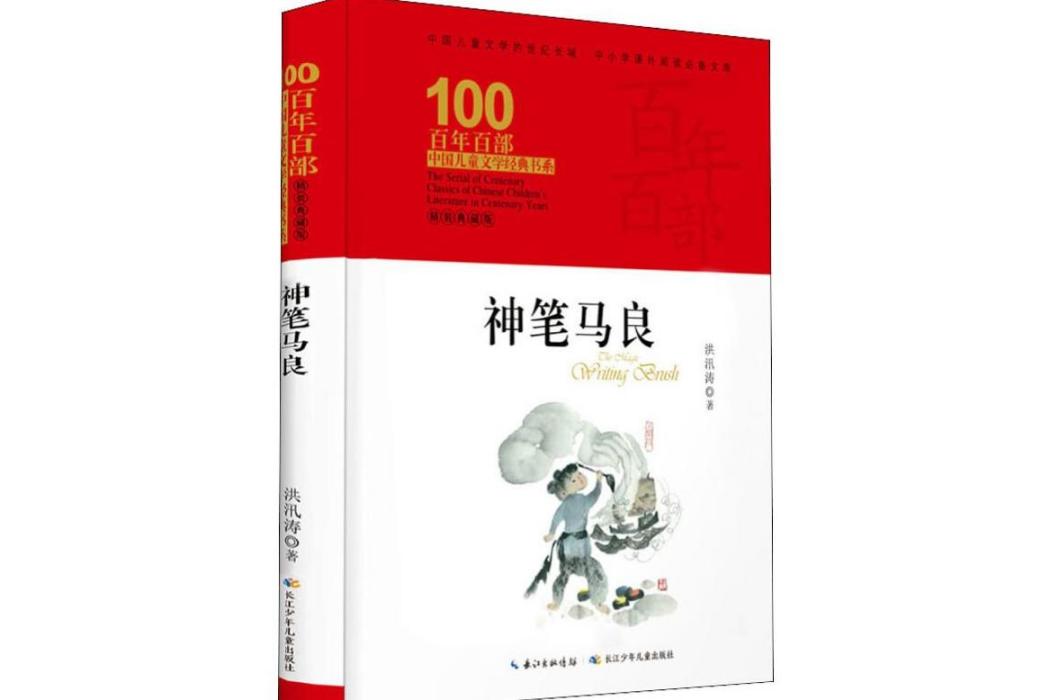 神筆馬良(2019年長江少年兒童出版社出版的圖書) 神筆馬良(2019年長江少年兒童出版社出版的圖書)