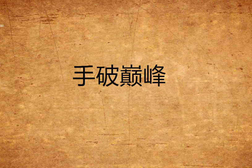 手破巔峰 手破巔峰