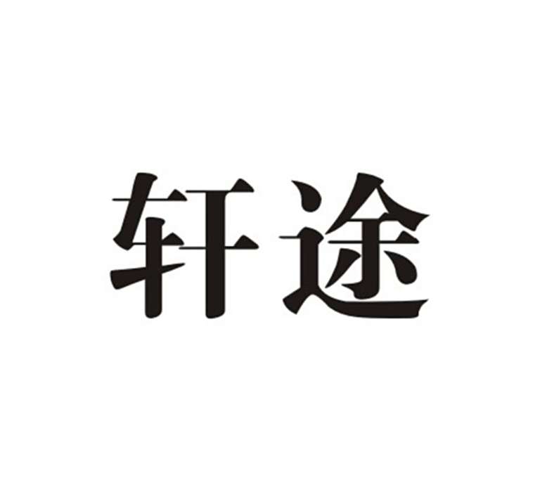 軒途(廣州軒途汽車用品有限公司旗下品牌) 軒途(廣州軒途汽車用品有限公司旗下品牌)