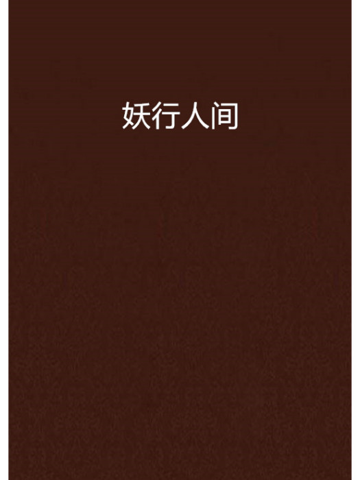 妖行人間(算香花生創作的網路小說) 妖行人間(算香花生創作的網路小說)