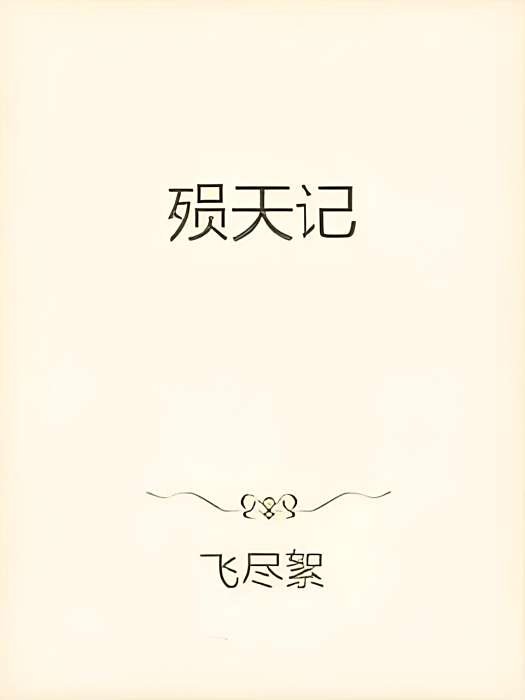 殞天記 殞天記