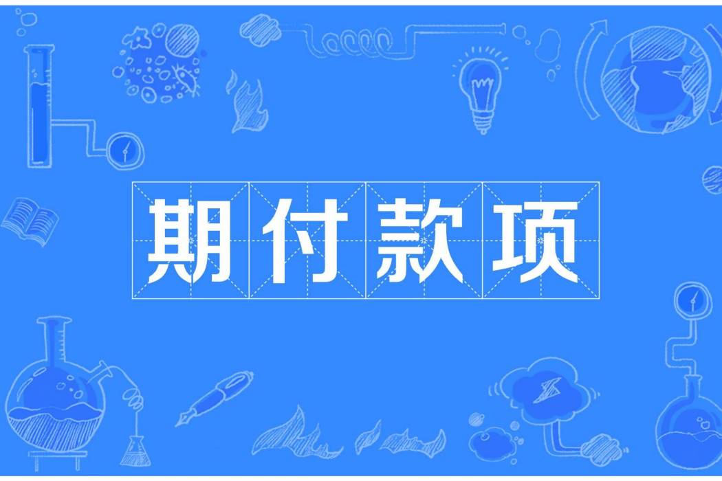 期付款項 期付款項