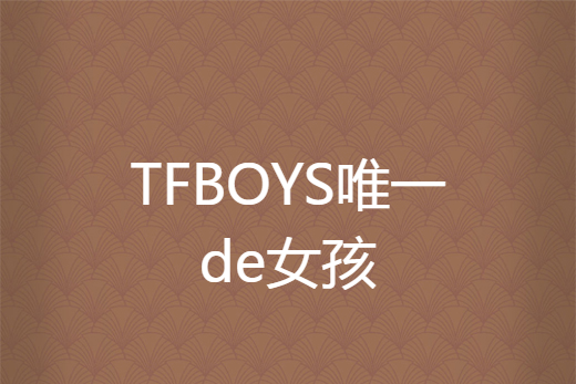 TFBOYS唯一de女孩