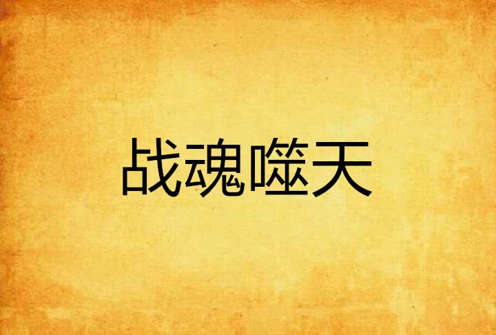 戰魂噬天 戰魂噬天