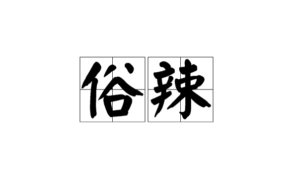 俗辣(漢語辭彙) 俗辣(漢語辭彙)