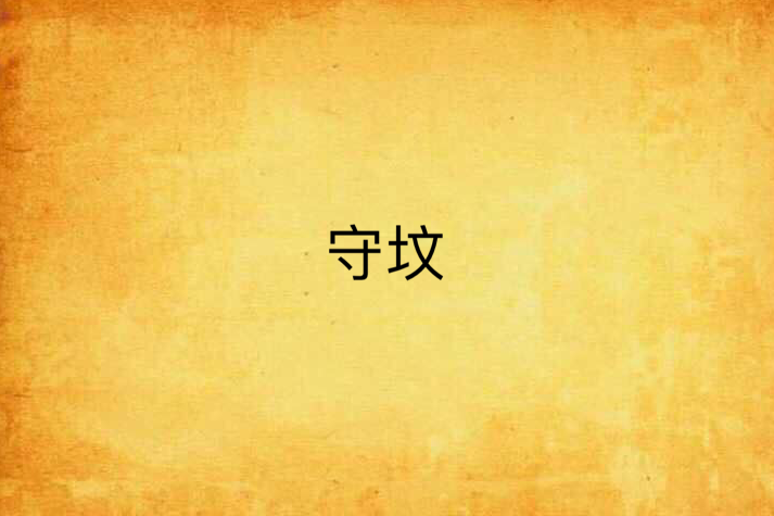 守墳 守墳