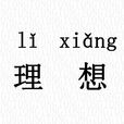 理想(漢語詞語)