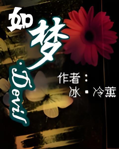 如夢魔鬼 如夢魔鬼