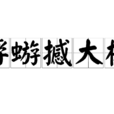 蜉蝣撼大樹