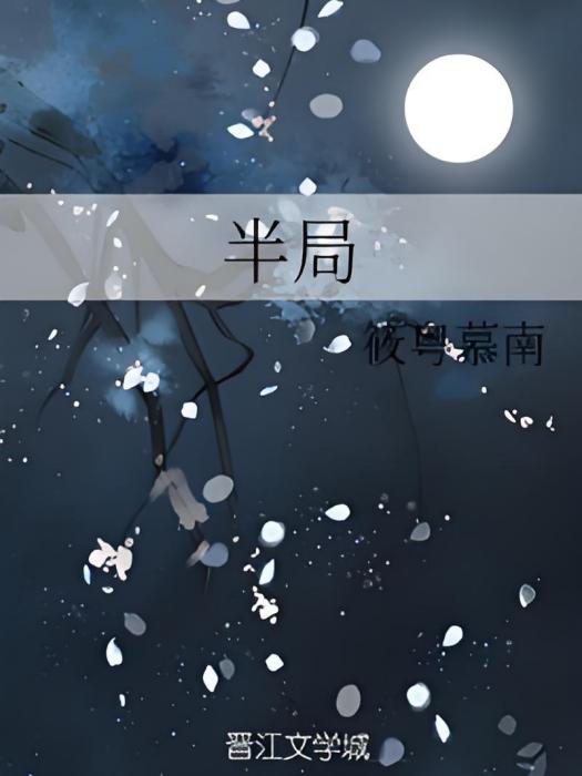 半局 半局