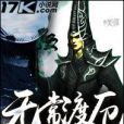 無常渡厄 無常渡厄