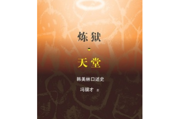 煉獄·天堂 煉獄·天堂
