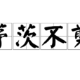 茅茨不剪 茅茨不剪