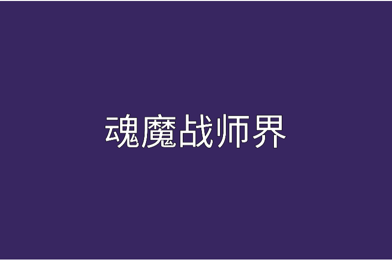 魂魔戰師界