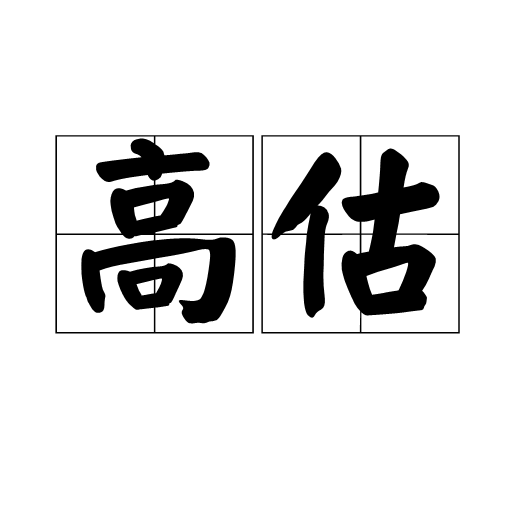 高估 高估