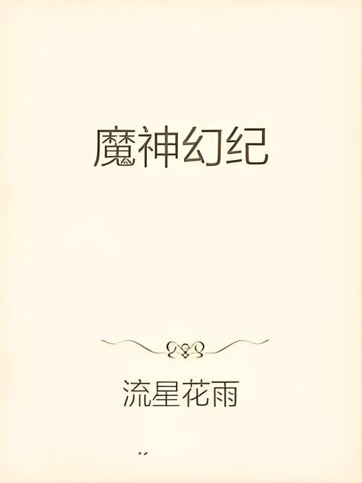 魔神幻紀 魔神幻紀