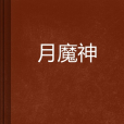 月魔神 月魔神