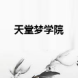天堂夢學院 天堂夢學院