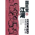 國民黨的江湖：陳果夫、陳立夫和他們的八位同鄉