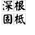 深根固柢 深根固柢