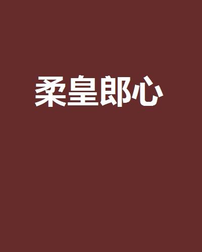 柔皇郎心