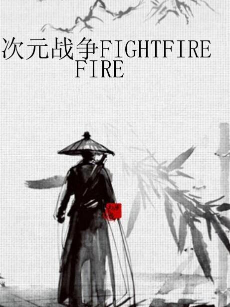 次元戰爭FIGHTFIRE 次元戰爭FIGHTFIRE