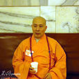 戒忍法師 戒忍法師