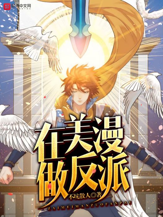 在美漫做反派 在美漫做反派