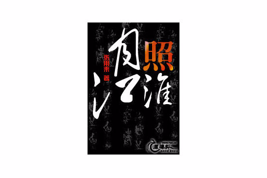 月照江淮 月照江淮