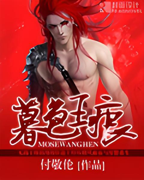 暮色王痕