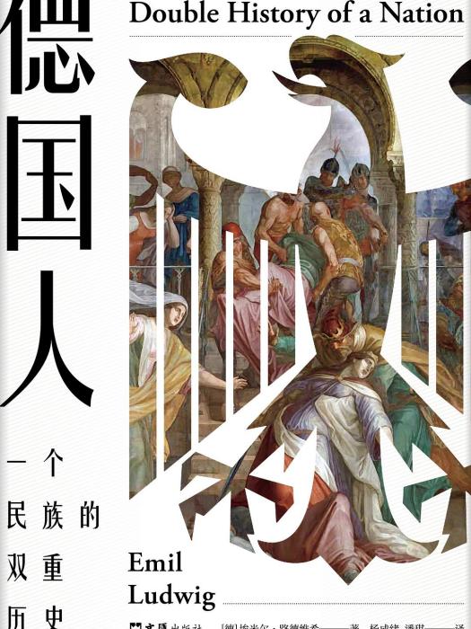 德國人(2019年文匯出版社出版的圖書) 德國人(2019年文匯出版社出版的圖書)