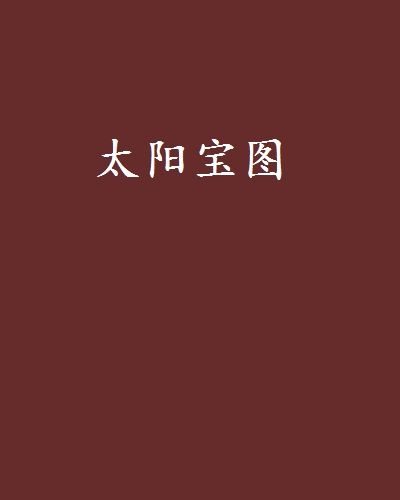 太陽寶圖 太陽寶圖