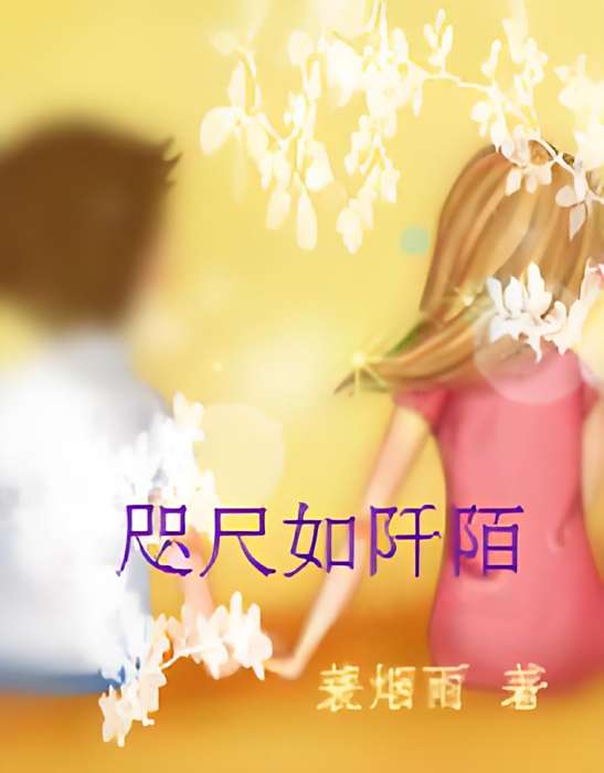 咫尺如阡陌 咫尺如阡陌