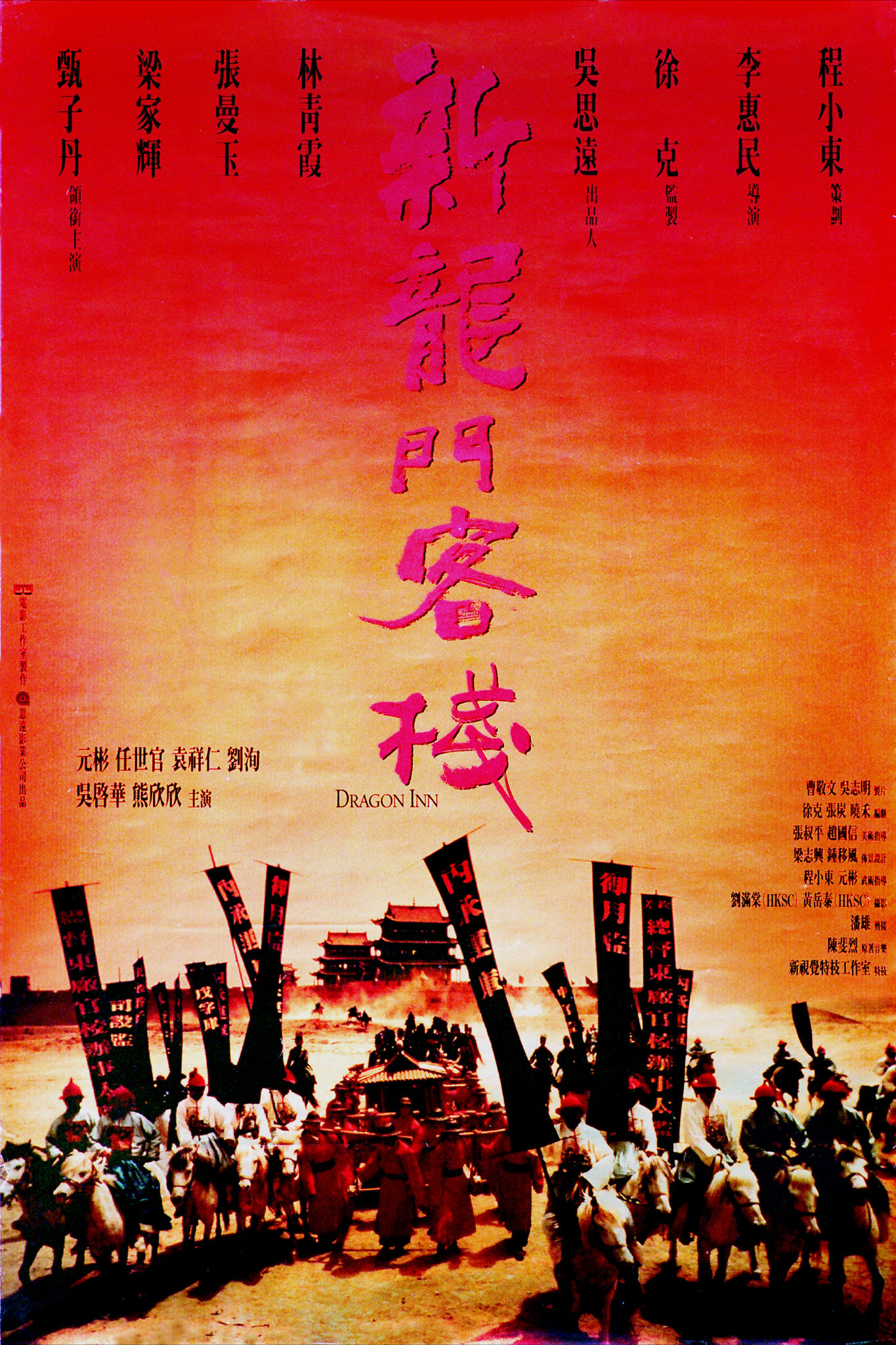 新龍門客棧(1992年徐克監製電影)