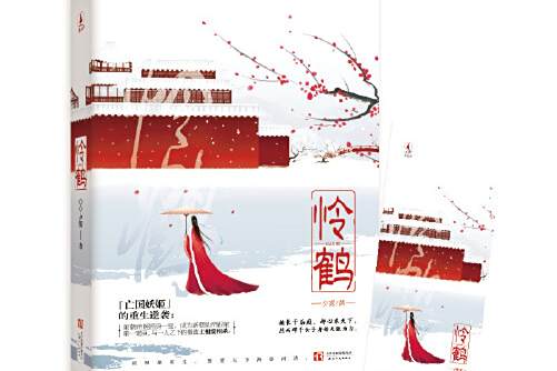 憐鶴 憐鶴